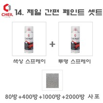 세트14 QM6 KAD 어반그레이 카 페인트 투명 스프레이 사포 카 도색 차량 도장 스크래치 기스 락카 라카