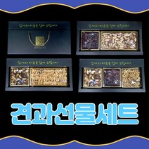 견과 견과류 선물 세트 명절 설날 설 선물 세트 어린이집 선생님 부모님 1만 원대 선물 선물용 할아버지 할머니 어르신 부모님 엄마 아빠 50대 60대 70대 쇼핑 박스 답례품, 견과선물세트 수라간 5호 내츄럴