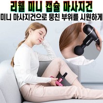 리웰 미니 캡슐 마사지건 BLDC 모터 셀프 마사지 전용 파우치 허리 어깨 목 종아리 허벅지 휴대용 안마기 추천 후기 [로코스샵 홈쇼핑], [로코스샵]리.웰.미.니.마.사.지.건_블랙