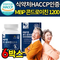 MBP 콘드로이친 1200 유단백추출물 상어 연골 가루 콘드로이친 콘드로친 콘트레이친 식약처 식약청 해썹 인정 인증 류신 L 로이신 단백질 콘드 콘도 로이틴 로이친 로친 엠비피, 6박스