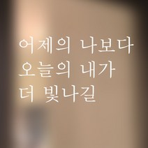 뮤즈 어제의 나보다 오늘의 내가 더 빛나길 레터링 감성 글귀 스티커 시트지, 흰색