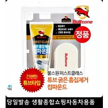 차량녹제거 물자국제거 차체송진제거 페인트자국제거 컴파운드튜브 흠집제거제