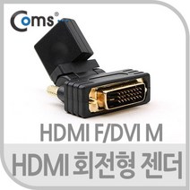 HDMI 젠더(HDMI F/DVI M) HDMI단자를 DVI로 변환/회전형, 본상품선택, 1