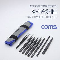 (COMS) 정전기방지 정밀 핀셋 세트(8 in 1)/ID670 ID670