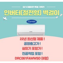 캐리어 정속형 / 인버터 벽걸이에어컨 6 실외기포함 서울경기지역 설치가능