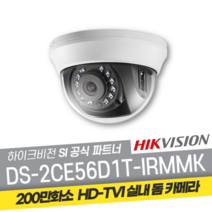 하이크비전 DS-2CE56D1T-IRMMK 적외선 200만 TVI CCTV 돔카메라, 2.8mm