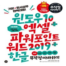 윈도우10 엑셀 파워포인트 워드2019 한글 무작정 따라하기