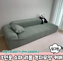 [라울몽실]격자모양 쇼파천갈이 쇼파커버 쇼파 리폼 딥그린 천갈이 3인용 커버, 상세페이지 참조