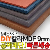 칼라 MDF 1200x2400x9mm 컬러 인테리어 나무판자 목재 DIY 공짜재단 빠른배송, 레드