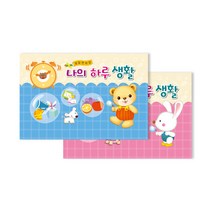 가꿈 나의하루생활 원아수첩, 분홍-토끼