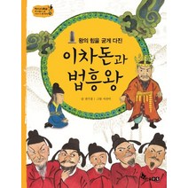 왕의 힘을 굳게 다진 이차돈과 법흥왕, 한솔수북
