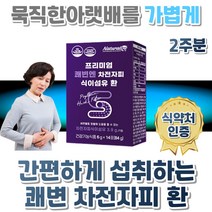 2주 쾌변 차전자피 변이안나올때 장청소 환 차전피차 자전차피 숙변있을때 식이섬유많은 차전피 초등학생 임산부 노인 잔변감 식약처인증 푸룬 양배추 파인애플 분말 프룬 프락토올리고당
