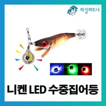 피싱파트너 니켄 LED 수중집어등(1개입) 집어등 점등형 점멸형 LED집어등 수중집어등, 니켄 LED 수중집어등(1개입) 백색점등