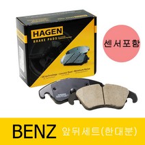 하겐(HAGEN) 벤츠 E클래스 브레이크패드(앞뒤 한대분) W212 3.0 E300 센서포함