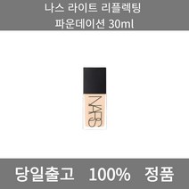 [본사 정품 당일출고] 나스라이트 리플렉팅 파운데이션 30ml 파운데이션 비비크림 파운데이션추천 스틱파운데이션 어두운파운데이션 촉촉한파운데이션 태닝파운데이션 파데추천