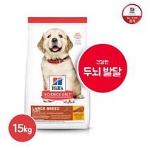 [힐스사이언스다이어트] 힐스 강아지 사료 대형견 퍼피1세 미만 라지브리드 15kg[648, 상세 설명 참조, 상세 설명 참조, 상세 설명 참조