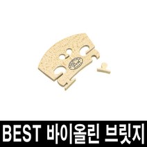 BEST 바이올린 브릿지/가공된 브릿지 바로장착/국산, 1/4