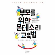 부모를 위한 몬테소리 교육법 100가지 교육 상식으로 보는, 상품명