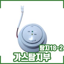 가스탐지부 / 자동식소화기 가스탐지부 / 탐지18-2, 자동식소화기 가스탐지부 탐지18-2
