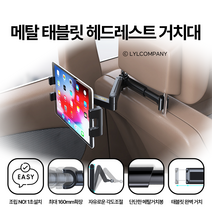 믿추 차량용 뒷자석 헤드레스트 태블릿 핸드폰 거치대 [길이조절 확장 가제트형] 스펙 가격비교하세요!, 제네시스, 거치대+골드로고