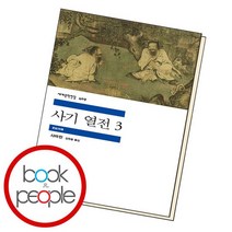 사기 열전 3 / 민음사, 없음
