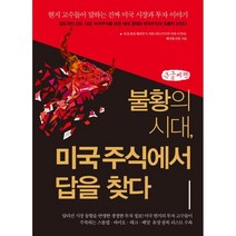 미국주식 스몰캡 인사이드 2021(큰글씨책):언택트 시대 수익률의 신화가 될 성장주를 찾아라!, 안석훈 등저, 예문