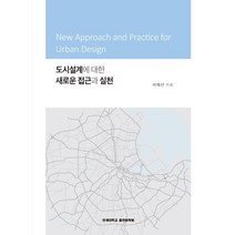 도시설계에 대한 새로운 접근과 실천, 연세대학교 대학출판문화원