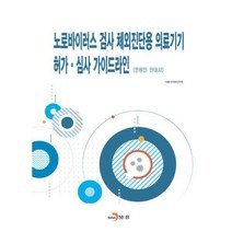 [밀크북] 진한엠앤비(진한M&B) - 노로바이러스 검사 체외진단용 의료기기 허가.심사 가이드라인