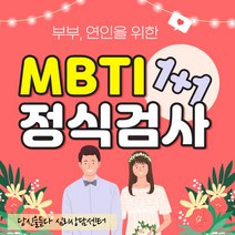 [커플상담] 부부 연인을 위한 MBTI정식검사 1+1 전문상담사 코칭, MBTI form Q 고급형 결과해석지 12장, 커플상담O