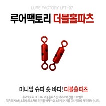 루어팩토리 LFT-07 더블홀파츠 타이라바 스위벨 채비