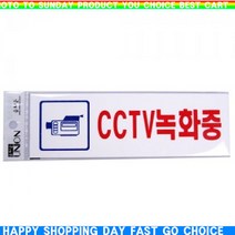 u핫템mnJio-k98r유니온 CCTV 녹화중 안내판 표지판 표찰 팻말_P7143Le, 상세설명 참조, 없음