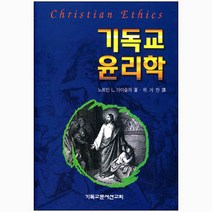 기독교 윤리학 - 노르만 L. 가이슬러 / 실천신학
