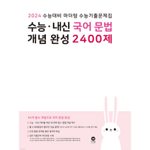 마더텅 수능 내신·국어 문법 개념 완성 2400제(2023)(2024 수능대비), 국어영역