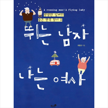 뛰는 남자 나는 여사, 책과나무, 최문관