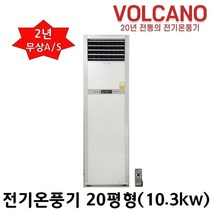 볼케노 전기온풍기 사무실 업소용 전기히터 12평 15평 17평 20평 25평 30평 35평 40평 45평 55평 85평 100평형 (전기설치상품) 전기난로, VS-203(20평형)