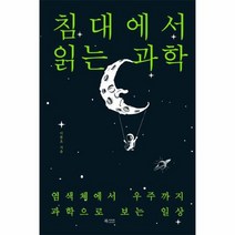 침대에서 읽는 과학, 상품명