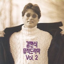 미개봉CD) 김현식 - 뮤직드라마 Vol.2