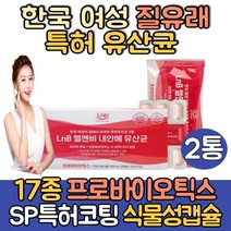여성 질 유래 특허 유산균/락토바실러스 가세리 17/퍼멘텀/플란타룸/ 아시도필루스/락토바실러스 람노서스 살리바리우스/질유산균/모유 유산균/장끝까지도달 SP특허 코팅 식물성 캡슐, 30캡슐*2통(2개월분)