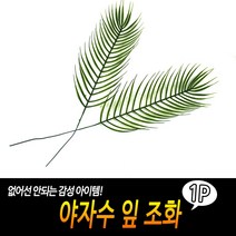 야자수 잎 조화 플랜테리어 인테리어 생화같은 인조