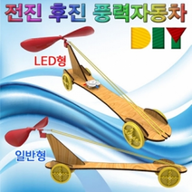 DIY 전진 후진 풍력자동차(일반형/LED형), _10928_일반형