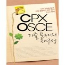 [개똥이네][중고-상] CPX OSCE 기출문제의 재구성 (2011)