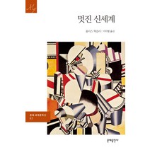 멋진 신세계 (문예세계문학선 2), 문예출판사