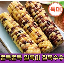 알록이 찰옥수수 10개 20개 30개 알록이 옥수수 쫀득쫀득 냉동 옥수수 Colorful Waxy Corn
