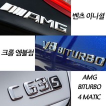 벤츠 구형 신형 크롬 이니셜 엠블럼 C E S GT GLB클래스 마이바흐 AMG 4MATIC, (구형)03.4MATIC