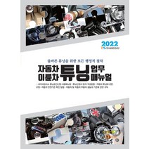 2022 자동차 이륜차 튜닝 업무 매뉴얼, TS한국교통안전공단 저, 진한엠앤비