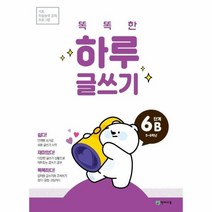똑똑한 하루 글쓰기 6B 5 6학년 기초 학습능력 강화 프로그램, 상품명