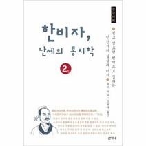 한비자 난세의 통치학 2 큰글씨책, 상품명