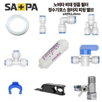사파 노비타 비데 필터 정수기 비데 호스 원터치피팅 수전 차단 밸브, 원터치 피팅 수전밸브, 1개
