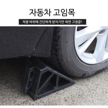 경사로 주차 고임목 안전 버팀목 (중형 대형) 택1 고임목 차량쐐기 사고예방, 대형, 1개