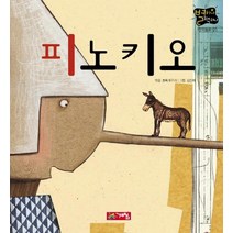 피노키오(별하나 책하나 :명작1), 계림닷컴